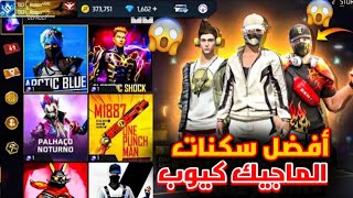 فري فاير || افضل سكانات الماجيك كيوب في كل سيرفرات لعبة فري فاير 🔥 صدمتني سكنات السيرفرات الأخرى