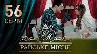 Райское место (56 серия)