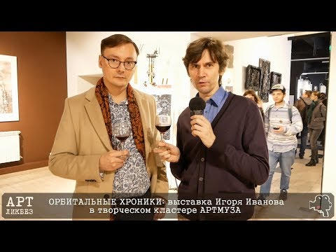 ОРБИТАЛЬНЫЕ ХРОНИКИ: выставка
