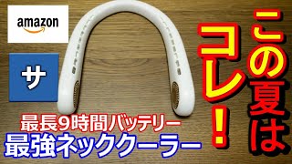 【最新おすすめ】首掛け扇風機ネッククーラー【TORRAS】9時間バッテリーハンズフリー小型携帯持ち運び人気ネックファンアウトドアキャンプアイテム山海川仕事涼しい冷風暑さ熱さ対策日射病熱射病生活便利快適