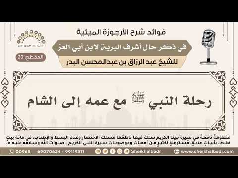 رحلة النبي ﷺ مع عمه إلى الشام شرح الأرجوزة الميئية الشيخ عبدالرزاق البدر