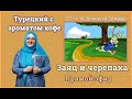 Турецкий с ароматом кофе. “Заяц и Черепаха”