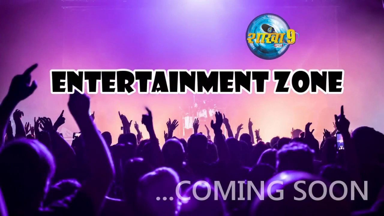 ENTERTAINMENT ZONE PROMO COMING SOON YouTube