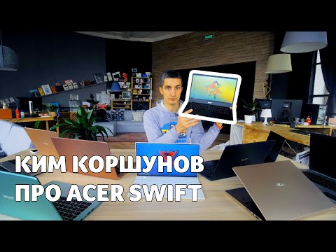 Acer | Swift - рассказ Кима Коршунова (ЧудоТехники)