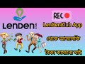 LendenClub অ্যাপ কিভাবে কাজ করে এবং কত টাকা আয় করা যায়?