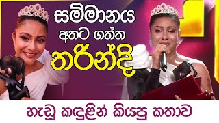 සම්මානය අතට ගත්ත තරින්දි හැඩූ කඳුළින් කියපු කතාව | Tharindi Fernando