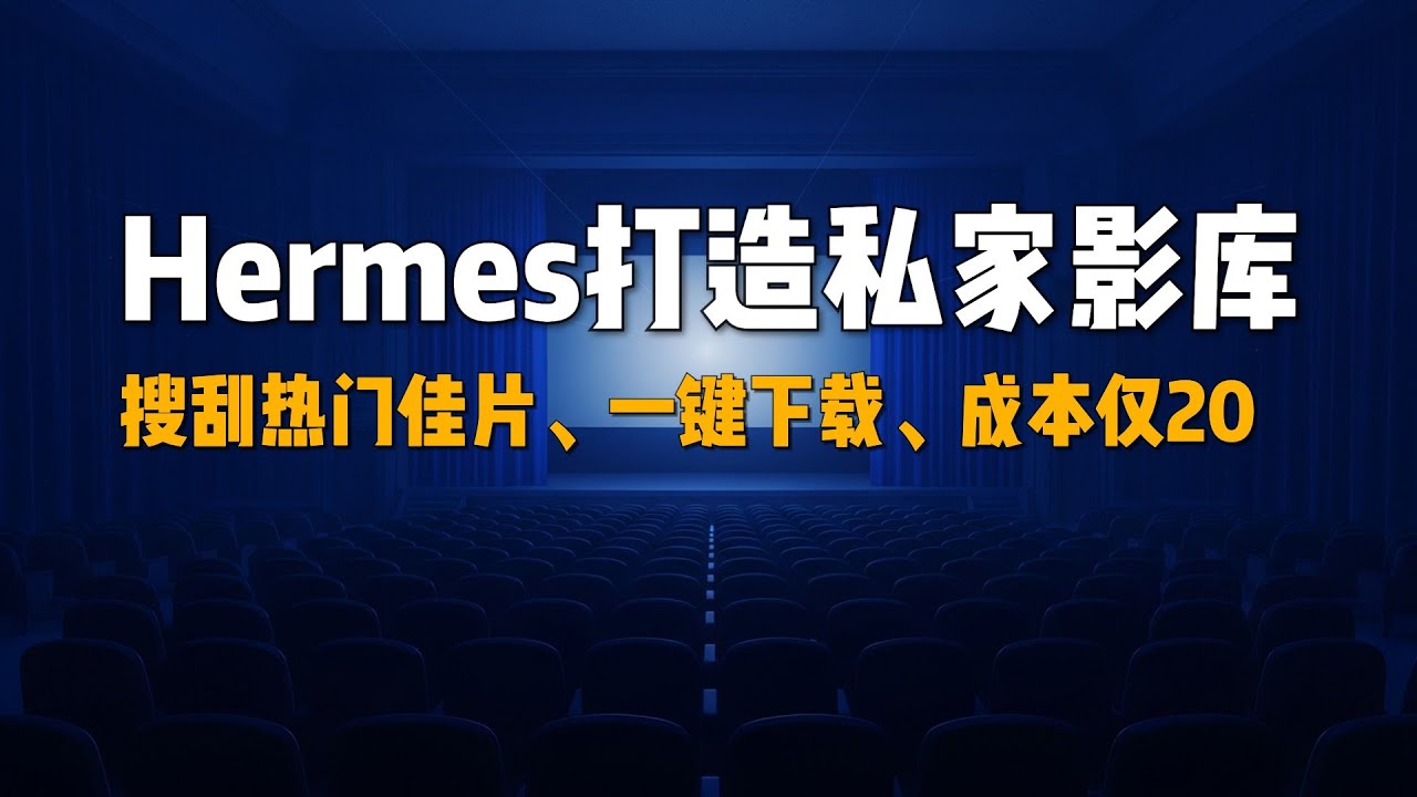 Hermes 搜刮最新佳片 | 仅需20元打造私家影库| Hermes | TMDB | DeepSeek | Infuse