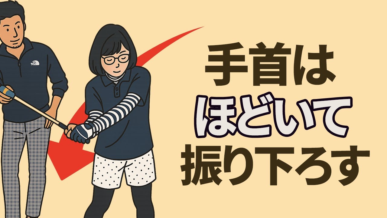 ダウンスイングは「手首をほどく」と正しい軌道に振り下ろせる｜ダウンスイングの「サムダウン」を理解しよう