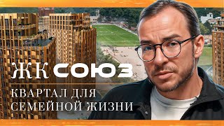 Где рождаются чемпионы?! Обзор ЖК Союз в Москве!