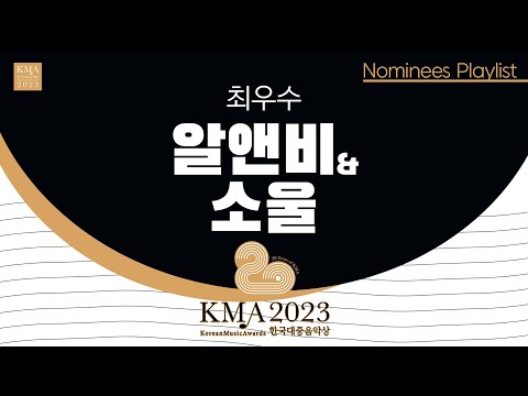 𝐏𝐥𝐚𝐲𝐥𝐢𝐬𝐭 🎧 2023 한국대중음악상 “알앤비&소울” 후보 🎩 20th Korean Music Awards Best R&B & Soul Nominees