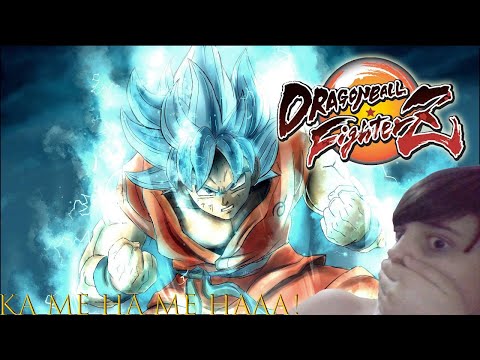 კა მე ჰა მე ჰჰააააა! სრული შოკი![Dragon Ball Fighter Z]