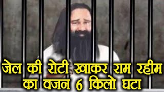 Gurmeet Ram Rahim loses 6 kg weight in Rohtak jail | वनइंडिया हिंदी