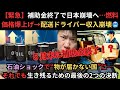 【緊急】５月末補助金終了で日本崩壊へ…燃料価格爆上げ→配送ドライバー収入崩壊🥶石油ショックで“物が届かない国”に…それでも生き残るための最後の2つの決断