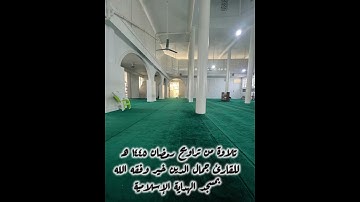 تلاوة من تراويح رمضان 1445 هـ للقارئ جمال الدين خيّر بمسجد الهداية #ترند #اكسبلور #قرآن #راحة_نفسية
