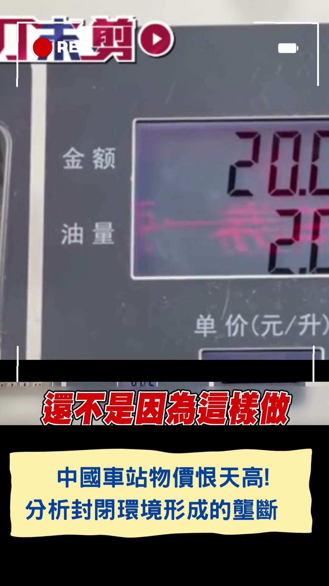 中國車站物價恨天高! 分析封閉環境形成的壟斷｜20250101｜#shorts