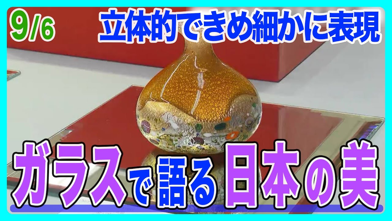 約240点の作品を展示・販売 ガラスで語る日本の美 - YouTube