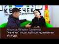 Актриса Айгерим Саматова &quot;Келечек&quot; турак жай кооперативинен кезеке туруп үй алды.