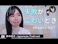 Japanese Podcast|失敗がこわいとき、どうしたらいい?(#JapaneseListeningPractice #japaneseradio)57