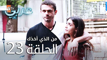 مسلسل من الذي اخذك