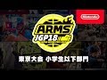 ARMS JAPAN GRAND PRIX 2018 東京大会 小学生以下部門 準決勝 決勝 Nintendo Live 2018