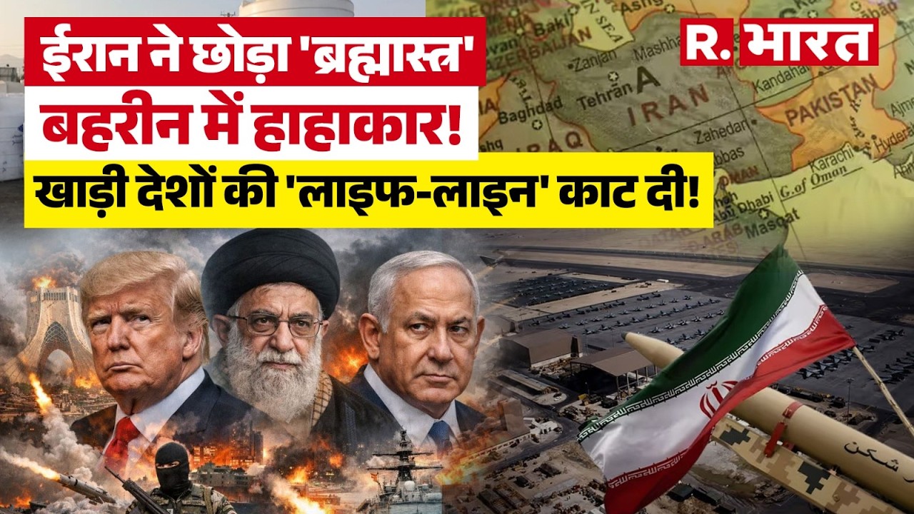 Iran US War Water Desalination: बहरीन में ईरानी ड्रोन ने मचाया कोहराम! अब प्यासा मरेगा मिडिल ईस्ट?