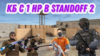 Сыграл В Кб С 1 Hp В Standoff 2