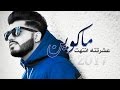 ماكوين عشرتنه انتهت 2017 راب عراقي هادف ماكوين عشرتنه انتهت 2017 راب عراقي هادف