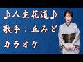【新曲】人生花道/丘みどり/カラオケ/2026年03月25日発売