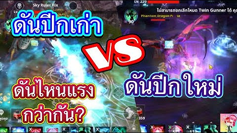 Cabal : Infinite Combo : ดันปีกเก่า Vs ดันปีกใหม่ อันไหนยากกว่า