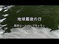 2026-8-12 地球最後の日/森田公一とトップギャラン