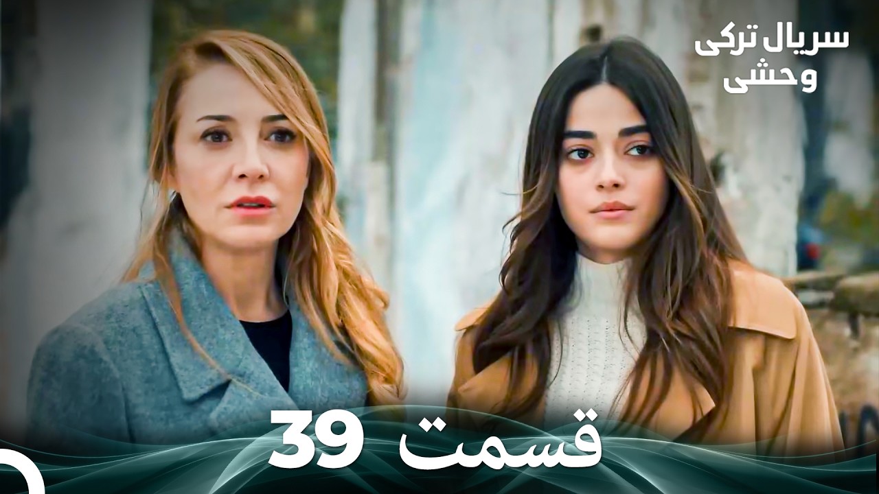 سریال ترکی وحشی قسمت 39 (Dooble Farsi)
