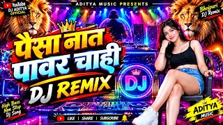 #video Paisa Na Ta Power Chahi Bhojpuri DJ Remix Song | Bhojpuri Remix 2026