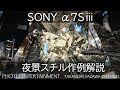 #323 【How to】SONY α7SⅢ夜景スチル作例解説