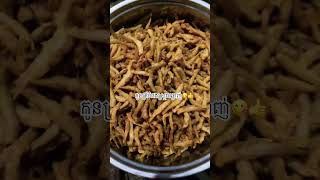 កូន​ត្រី​បំពងស្រួយឆ្ងាញ់​friedfish yummyfood