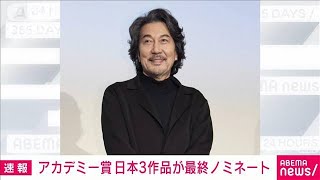 アカデミー賞　日本映画3作品が最終ノミネート(2024年1月23日)