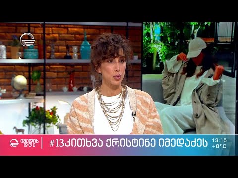ქრისტინე იმედაძე ეკო ფანგანის 13 კითხვას პასუხობს