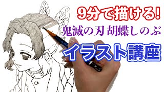 講座 9分で絶対描ける胡蝶しのぶの描き方 鬼滅の刃 描いてみた 完全保存版 Youtube