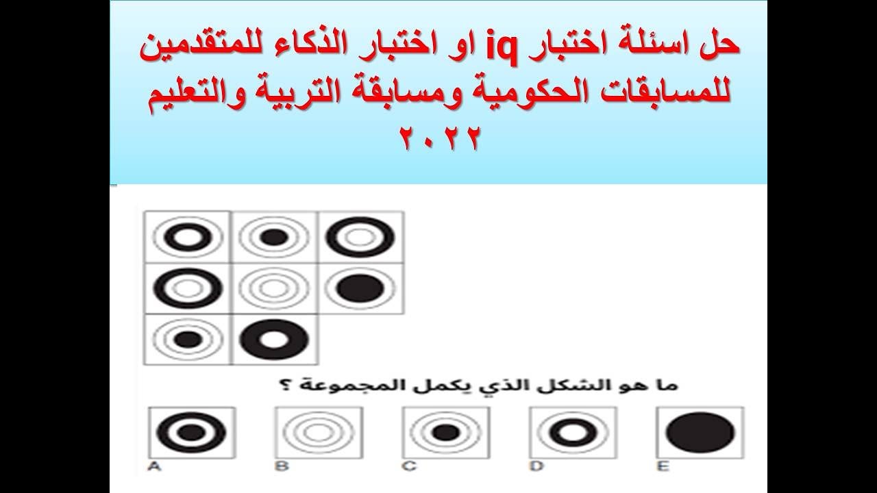حل اسئلة اختبار iq او اختبار الذكاء للمتقدمين للمسابقات الحكومية ومسابقة التربية والتعليم 2022
