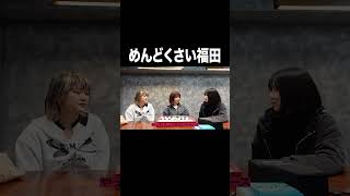 めんどくさい福田【100億年LOVE】#Aマッソ#3時のヒロイン#ラランド