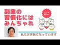 副業の時間管理や習慣化に「みんちゃれ」を使ってみよう