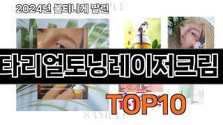 2024 가장 인기 있는 비타리얼토닝레이저크림 추천 BEST10