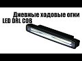 Дневные ходовые огни LED DRL COB | Daytime running lights LED DRL COB