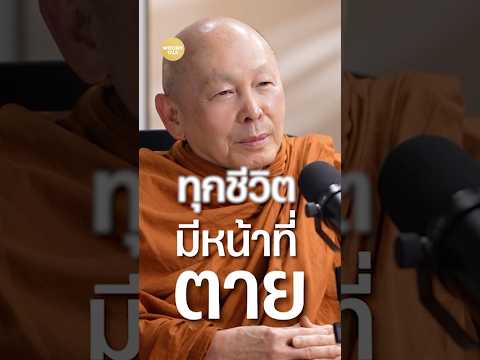 "ความตายคือหน้าที่" พระอาจารย์ไพศาล กับมุมคิดใช้ชีวิตไม่ประมาท #WoodyTalk #พระอาจารย์ไพศาลวิสาโล