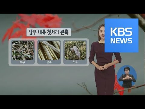 [날씨] 전국 맑고 쌀쌀…큰 일교차에 ‘감기 조심’ / KBS뉴스(News)