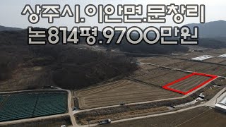 900247 상주시 이안면 문창리. 경지정리 된 논 매매. 면적 814평. 매매가 9,700만원. 농림지역(농업진흥구역). 문의054)535-2286 상주대복부동산