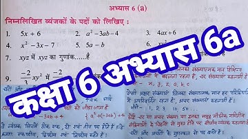 बीजीय व्यंजक कक्षा 6 अभ्यास 6a Math Class 6 exercise 6a up board & basic shiksha parishad Paras Jain