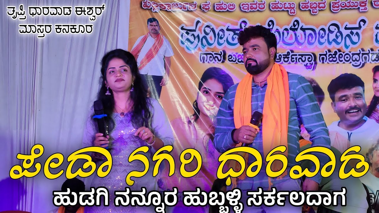 ಪೇಡಾ ನಗರಿ ಧಾರವಾಡ ಹುಡಗಿ ನನ್ನೂರ ಹುಬ್ಬಳ್ಳಿ ಸರ್ಕಲದಾಗ ನಿಂತಿ ನಿಂದ ಯಾವೂರ ತೃಪ್ತಿ ಧಾರವಾಡ ಈಶ್ವರ್ ಮಾಸ್ತರ ಕನಕೂರ