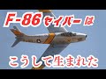 大空の剣士「F-86セイバー」はこうして生まれた