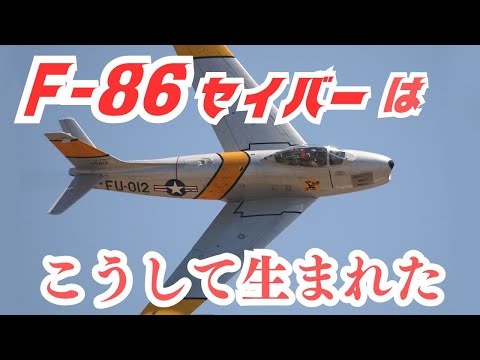 大空の剣士「F-86セイバー」はこうして生まれた - YouTube