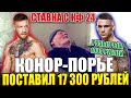 ДЕД ЗАРЯДИЛ 17 000 РУБЛЕЙ НА БОЙ КОНОР-ПОРЬЕ! КФ 24 и КОНКУРС НА 1000 РУБЛЕЙ! ПРОГНОЗ НА БОЙ